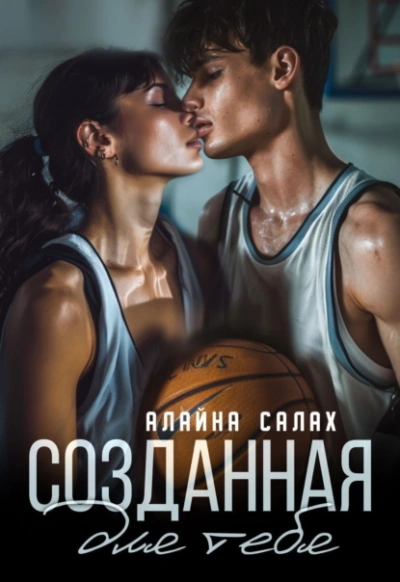 Созданная для тебя - Алайна Салах - Библиотека аудиокниг