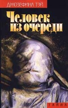 Человек из очереди - Джозефина Тэй - Библиотека аудиокниг