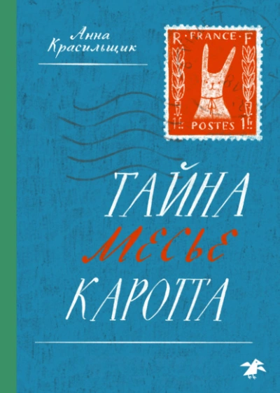 Тайна месье Каротта - Анна Красильщик - Библиотека аудиокниг