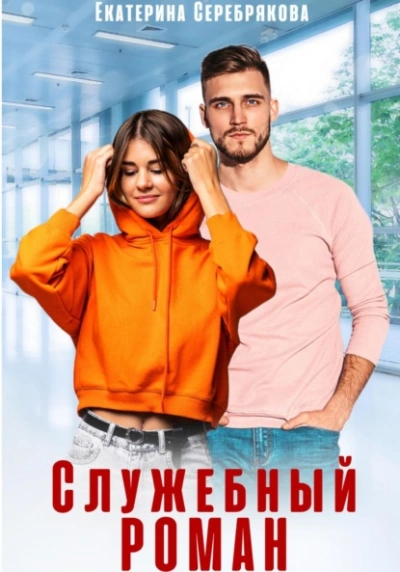 Служебный роман - Екатерина Серебрякова - Библиотека аудиокниг