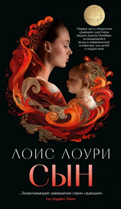 Сын - Лоури Лоис - Библиотека аудиокниг