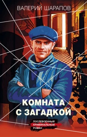 Комната с загадкой - Сергей Жоголь - Библиотека аудиокниг