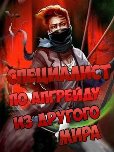 Специалист по апгрейду из другого мира - 14 - ESC - Библиотека аудиокниг