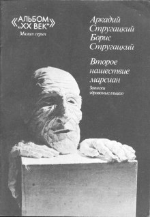 Второе нашествие марсиан - Аркадий Стругацкий, Борис Стругацкий - Библиотека аудиокниг