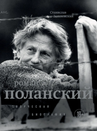 Роман Поланский. Творческая биография - Станислав Зельвенский - Библиотека аудиокниг