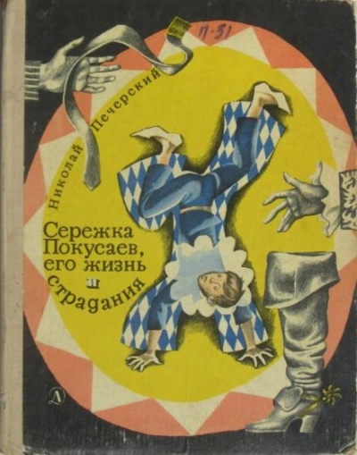 Сережка Покусаев, его жизнь и страдания - Николай Печерский - Библиотека аудиокниг