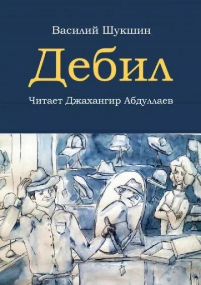 Дебил - Василий Шукшин - Библиотека аудиокниг