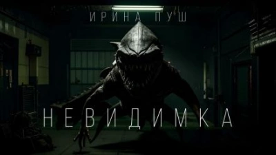 Невидимка - Ирина Пуш - Библиотека аудиокниг