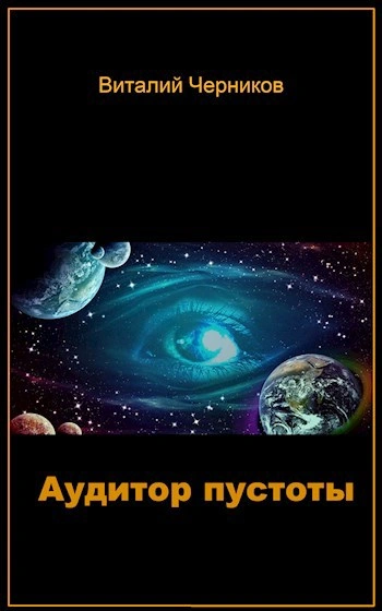Аудитор пустоты - Виталий Черников - Библиотека аудиокниг