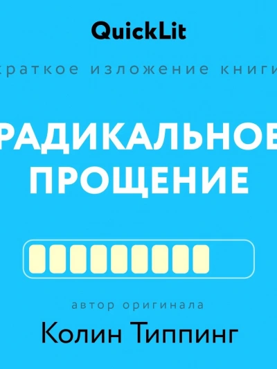 Краткое изложение книги «Радикальное Прощение. Духовная технология для исцеления взаимоотношений, и - Ксения Москалева - Библиотека аудиокниг