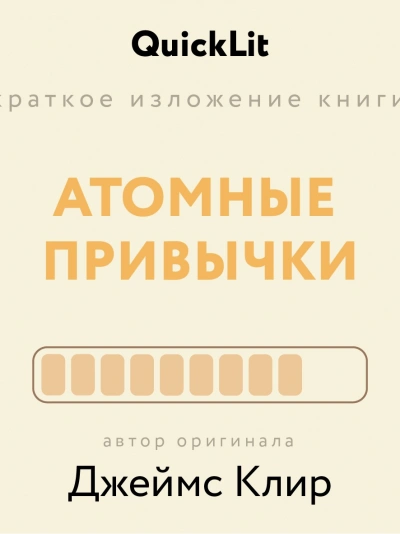 Краткое изложение книги «Атомные привычки. Как приобрести хорошие привычки и избавиться от плохих. - Ксения Москалева - Библиотека аудиокниг