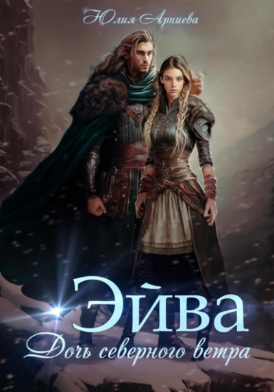Эйва. Дочь северного ветра - Юлия Арниева - Библиотека аудиокниг