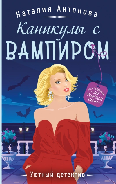 Каникулы с вампиром - Наталия Антонова - Библиотека аудиокниг