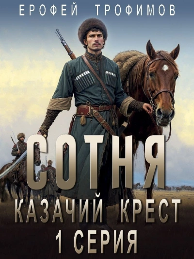 Казачий крест 1 - Ерофей Трофимов - Библиотека аудиокниг