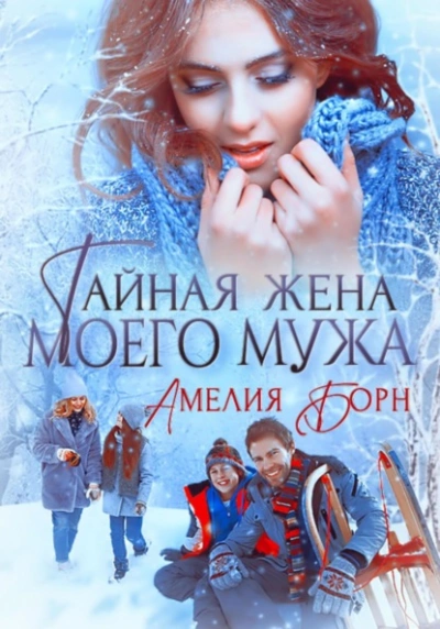 Тайная жена моего мужа - Амелия Борн - Библиотека аудиокниг