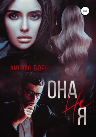 Она не Я - Амелия Борн - Библиотека аудиокниг
