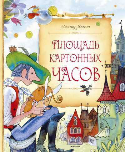 Площадь картонных часов - Леонид Яхнин - Библиотека аудиокниг