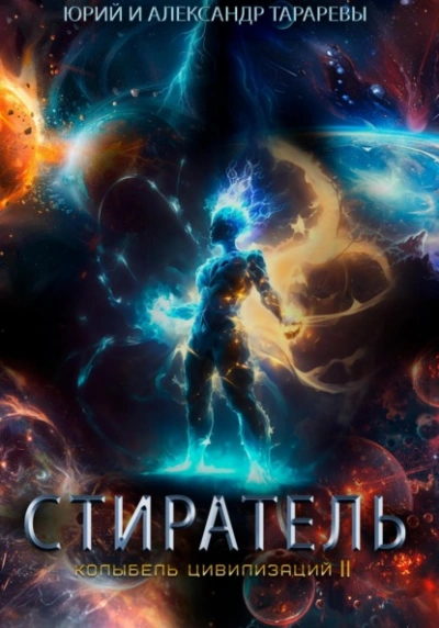 Стиратель - Юрий Тарарев, Александр Тарарев - Библиотека аудиокниг