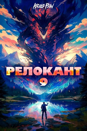 #RealRPG. Релокант 9. Защищая Родину - Ascold Flow - Библиотека аудиокниг