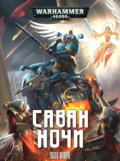 Warhammer 40000. Саван ночи - Энди Кларк - Библиотека аудиокниг