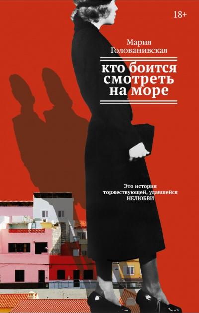 Кто боится смотреть на море - Мария Голованивская - Библиотека аудиокниг