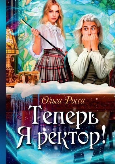 Теперь Я ректор! - Ольга Росса - Библиотека аудиокниг
