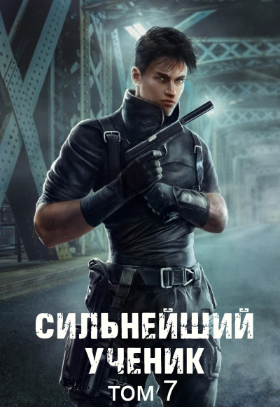 Сильнейший ученик. Том 7 - Андрей Ткачев - Библиотека аудиокниг