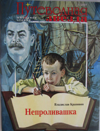 Непроливашка - Владислав Крапивин - Библиотека аудиокниг