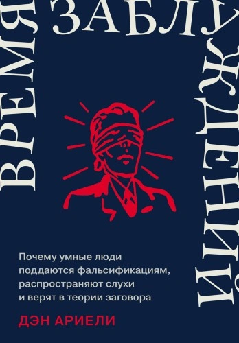 Время заблуждений: Почему умные люди поддаются фальсификациям, распространяют слухи и верят в теори - Дэн Ариели - Библиотека аудиокниг