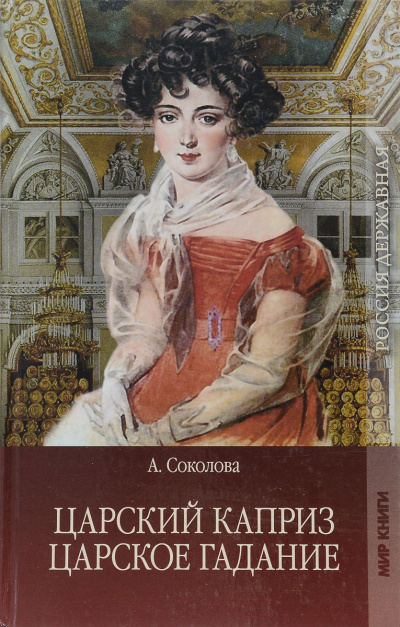 Царское гадание, Царский каприз - Александра Соколова - Библиотека аудиокниг