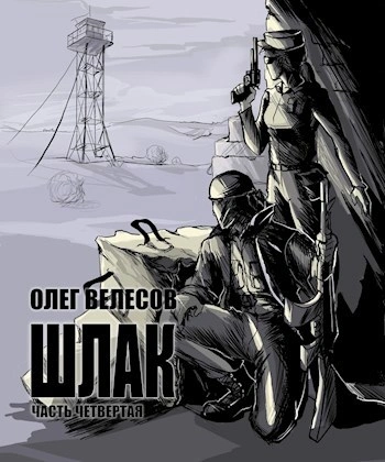 Шлак 4.0 - Олег Велесов - Библиотека аудиокниг