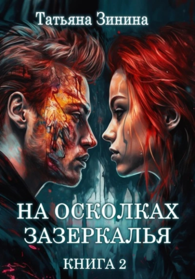 На осколках зазеркалья - Татьяна Зинина - Библиотека аудиокниг