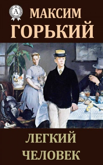 Лёгкий человек - Максим Горький - Библиотека аудиокниг