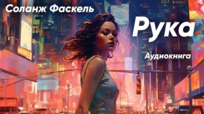 Рука - Соланж Фаскель - Библиотека аудиокниг