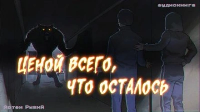 Ценой всего, что осталось - Артем Рыжий - Библиотека аудиокниг