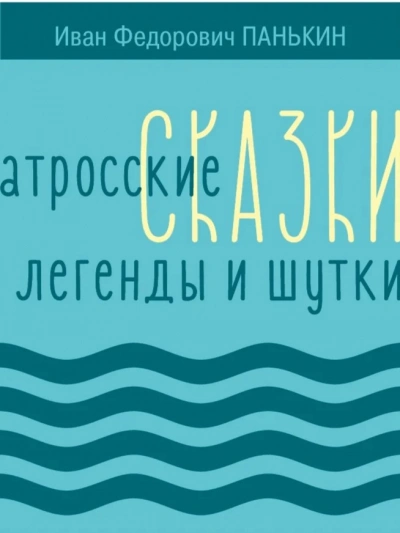 Матросские сказки, легенды и шутки - Иван Панькин - Библиотека аудиокниг