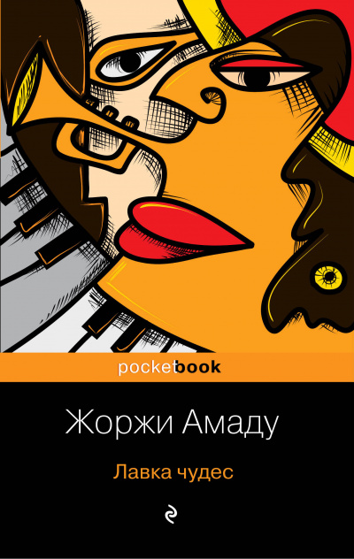 Лавка чудес - Жоржи Амаду - Библиотека аудиокниг
