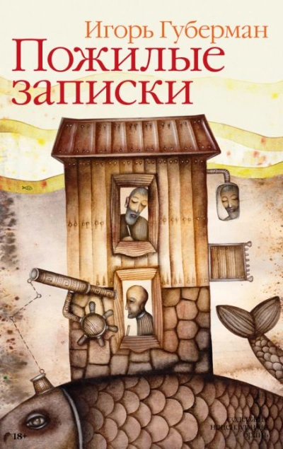 Да, были люди в наше время - Игорь Губерман - Библиотека аудиокниг