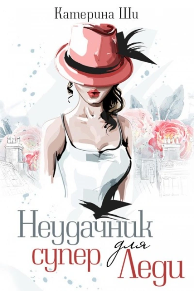 Неудачник для супер Леди - Катерина Ши - Библиотека аудиокниг