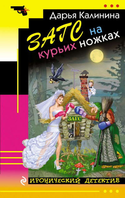 ЗАГС на курьих ножках - Дарья Калинина - Библиотека аудиокниг