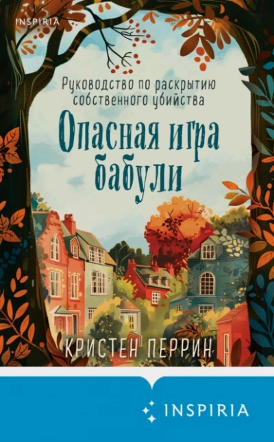 Опасная игра бабули. Руководство по раскрытию собственного убийства - Кристен Перрин - Библиотека аудиокниг