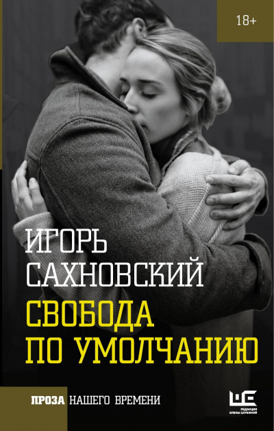 Свобода по умолчанию - Игорь Сахновский - Библиотека аудиокниг