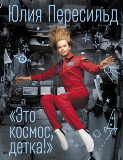 Это космос, детка! - Юлия Пересильд - Библиотека аудиокниг