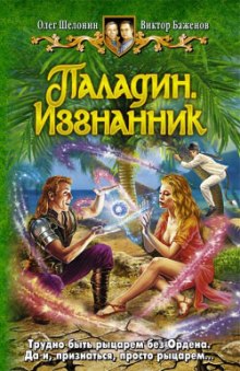 Паладин. Изгнанник - Олег Шелонин, Виктор Баженов - Библиотека аудиокниг