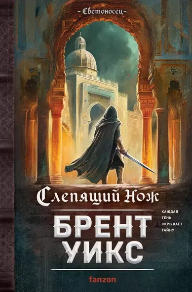 Слепящий нож - Брент Уикс - Библиотека аудиокниг