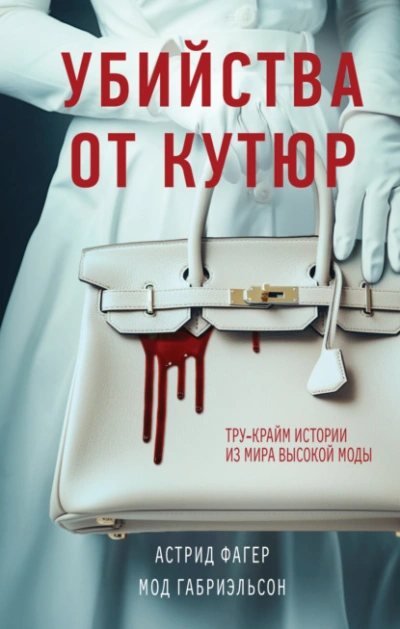 Убийства от кутюр. Тру-крайм истории из мира высокой моды - Астрид Фагер - Библиотека аудиокниг