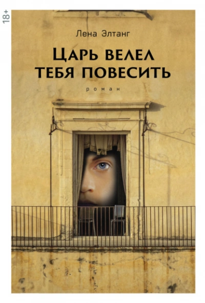 Царь велел тебя повесить - Лена Элтанг - Библиотека аудиокниг