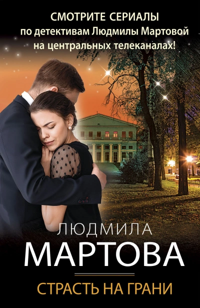 Страсть на грани - Людмила Мартова - Библиотека аудиокниг