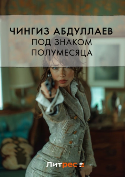 Под знаком полумесяца - Чингиз Абдуллаев - Библиотека аудиокниг
