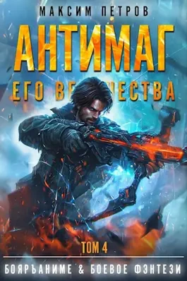 Антимаг его величества. Том IV - Максим Петров - Библиотека аудиокниг